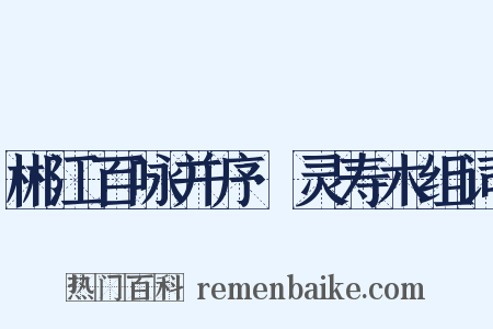 郴江百咏并序·灵寿木组词是什么意思的图片